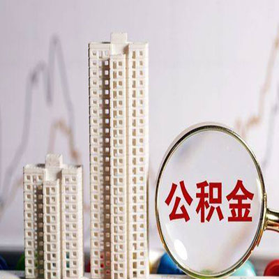 长寿公积金信用贷款