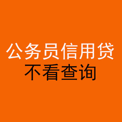 长寿公务员信用贷款