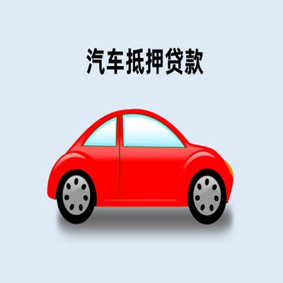 长寿车辆抵押贷款