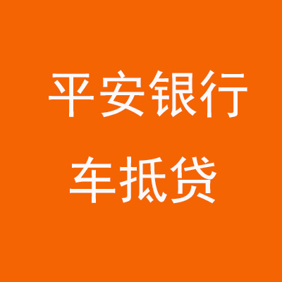 长寿平安银行车抵贷