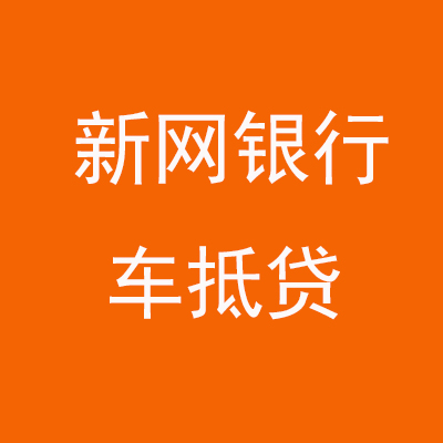 长寿新网银行车抵贷