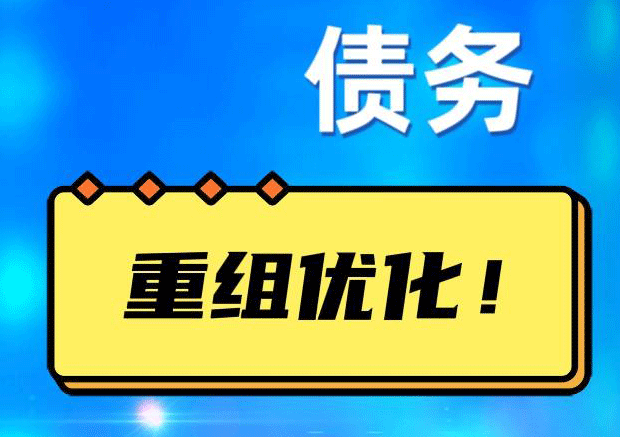 长寿网贷债务重组：解救财务困境的新希望