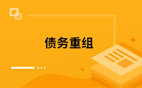 长寿个人债务重组的真实成本!想要重组债务的必看!